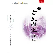 古文觀止新編 下(3版)
