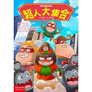 超人大集合