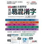 LiveABC主編學堂：易混淆字比較分析(點讀精裝版)【書+1片電腦互動光碟(含朗讀MP3功能)】