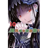 殭屍哪有那麼萌 10