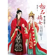 極品嫡女 卷4 天賜良緣