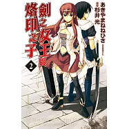 劍之女王與烙印之子 2