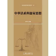 中華法系與儒家思想