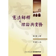 憲法解釋之理論與實務(第八輯)(上冊)