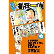元氣!抓狂一族9