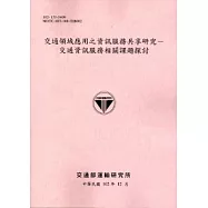 交通領域應用之資訊服務共享研究-交通資訊服務相關課題探討[102粉]