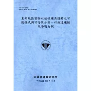 東部地區貨物以低碳運具運輸之可能模式與可行性分析-以軌道運輸及海運為例[103藍灰]