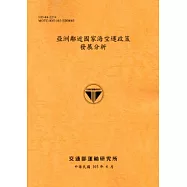 亞洲鄰近國家海空運政策發展分析[103銘黃]