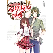 歡迎光臨，穿越時空學院(全一冊)(隨書附贈：拉頁海報/穿越專用行事曆)