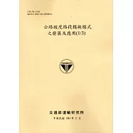 公路坡度路段模擬模式之發展及應用(1/3)[103淺黃]