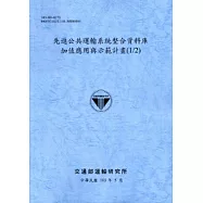 先進公共運輸系統整合資料庫加值應用與示範計畫(1/2)[103藍灰]