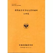 國際航空客貨起訖資料鏈結之研究[103銘黃]