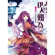伊人難為二部曲2：誰來找碴就踢飛(隨書附贈：拉頁海報+伊人超萌明信片一組(2入))