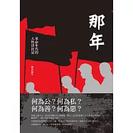 那年：革命年代的人性浮沉記