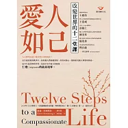 愛人如己：改變世界的十二堂課