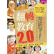 翻轉教育2.0：動手做，啟動真實的學習(含60分鐘DVD)