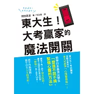 東大生!大考贏家的魔法開關：激勵百萬考生的東大式超強「心情整理術」!越早啟動開關，越早晉升人生勝利組!