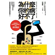 為什麼你的病好不了?：檢查飲食、掌握胃的疼痛類型，就能得知病因!日本內視鏡&抗老化醫療頭號權威現身說法，活得青春健康的抗病新啟示!