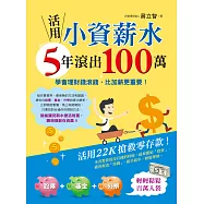 活用小資薪水，5年滾出100萬