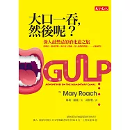 大口一吞，然後呢?：深入最禁忌的消化道之旅