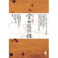 宮女談往錄