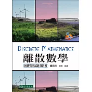 離散數學(三版)