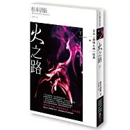 火之路(下)