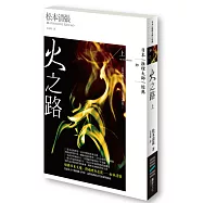 火之路(上)