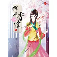錦繡香途 下