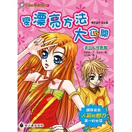 變漂亮方法大公開：美容&保養篇