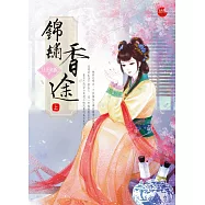 錦繡香途 上