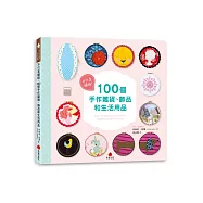 不只是繡框!100個手作雜貨、飾品和生活用品