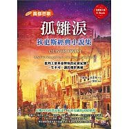 孤雛淚：狄更斯經典小說集