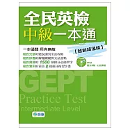 全民英檢中級一本通(熱銷超值版)