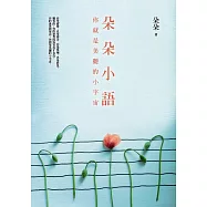 朵朵小語︰你就是美麗的小宇宙