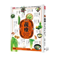 蔬療：吃對蔬菜，打造抗病體質，三高、濕疹、內分泌失調、婦兒科雜症、失眠、憂鬱……統統再見!