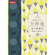 認識真正的你：天秤座