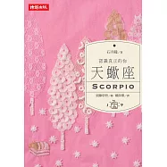 認識真正的你：天蠍座