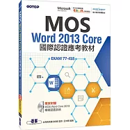 MOS Word 2013 Core國際認證應考教材(官方授權教材/附贈模擬認證系統)
