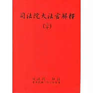 司法院大法官解釋(三十)釋字708-710