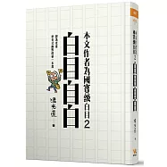 本文作者為國寶級白目 2：白目自白