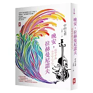 晚安，拉赫曼尼諾夫