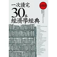 一次讀完30本經濟學經典