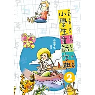 小學生童話字典 2(二版)