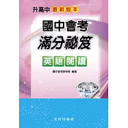 國中會考滿分祕笈(英語閱讀)