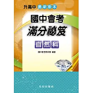 國中會考滿分祕笈(自然科)