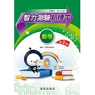 升國中智力測驗新標竿(數學科)第2版