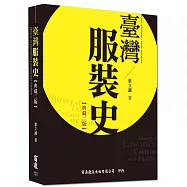 臺灣服裝史[典藏二版]
