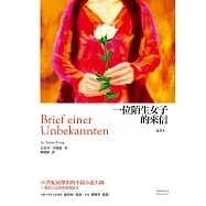 一位陌生女子的來信：茨威格中篇小說選(新譯本)