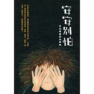 安安別怕：林加春童話故事集